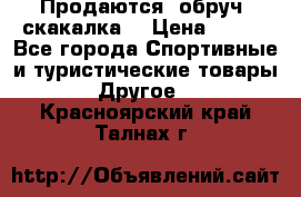 Продаются: обруч, скакалка  › Цена ­ 700 - Все города Спортивные и туристические товары » Другое   . Красноярский край,Талнах г.
